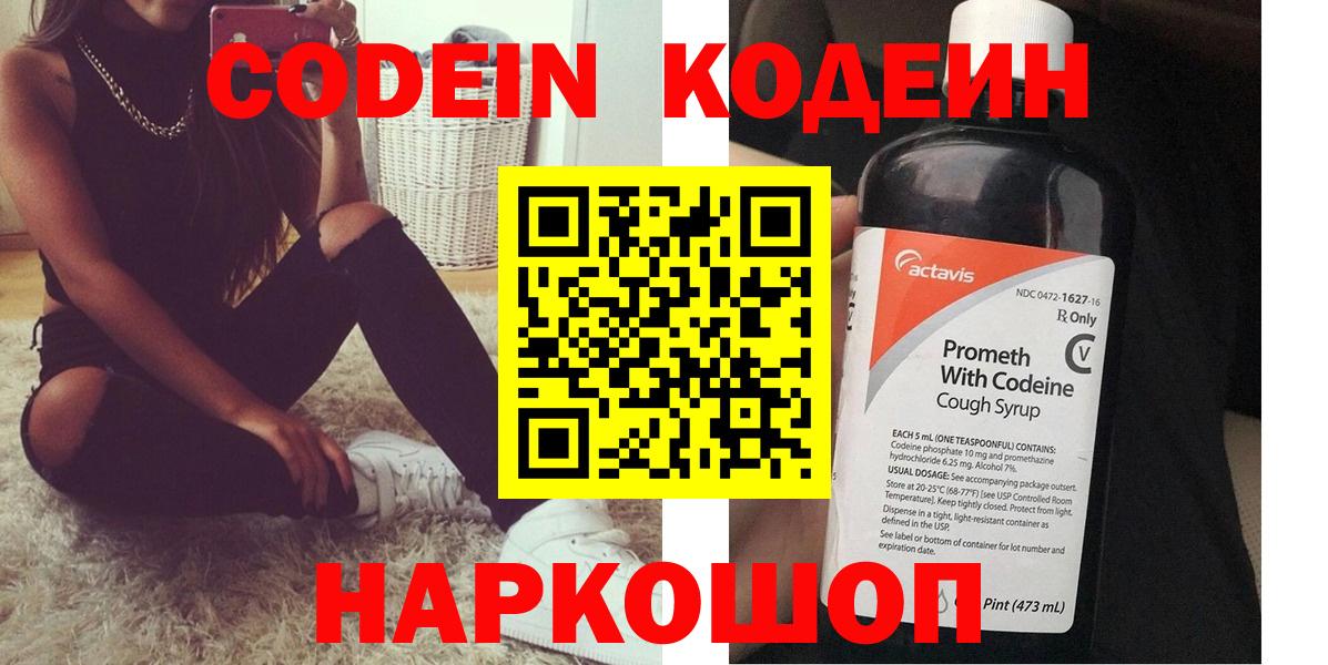 Кодеин Purple Drank  Вход с VPN  Луховицы 