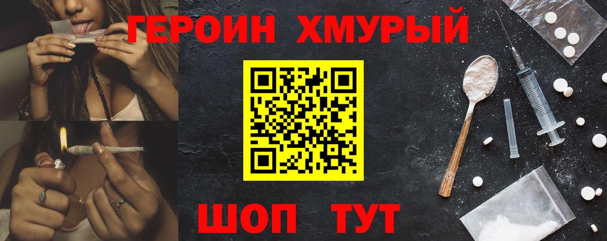 ГЕРОИН хмурый Луховицы